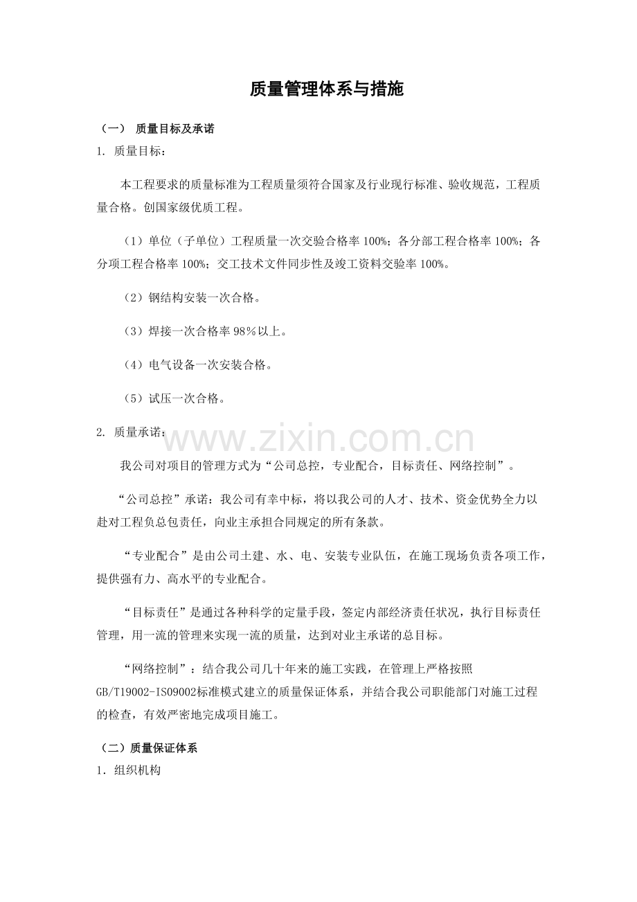 工程质量管理体系与措施概述.docx_第1页