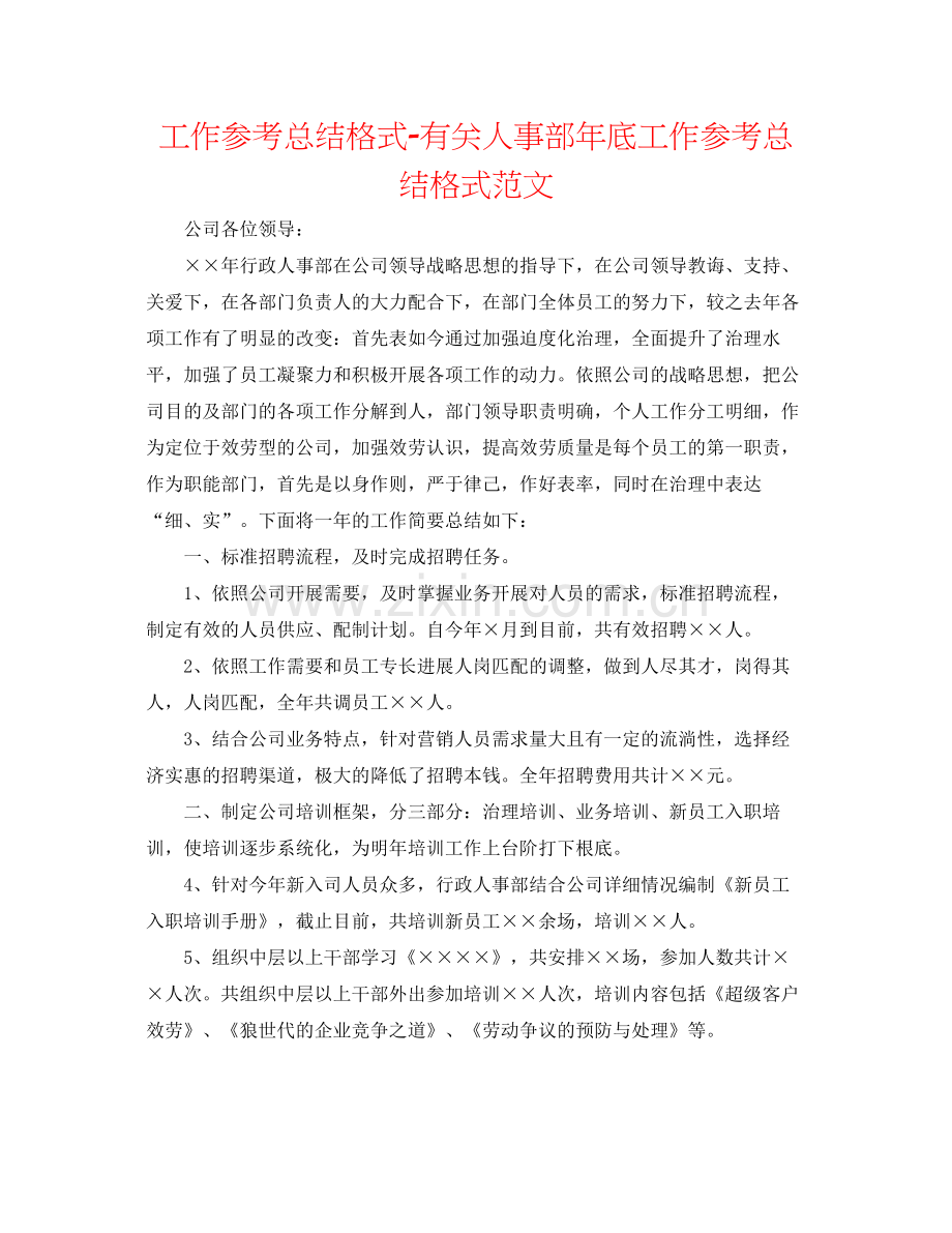 工作参考总结格式有关人事部年底工作参考总结格式范文.docx_第1页