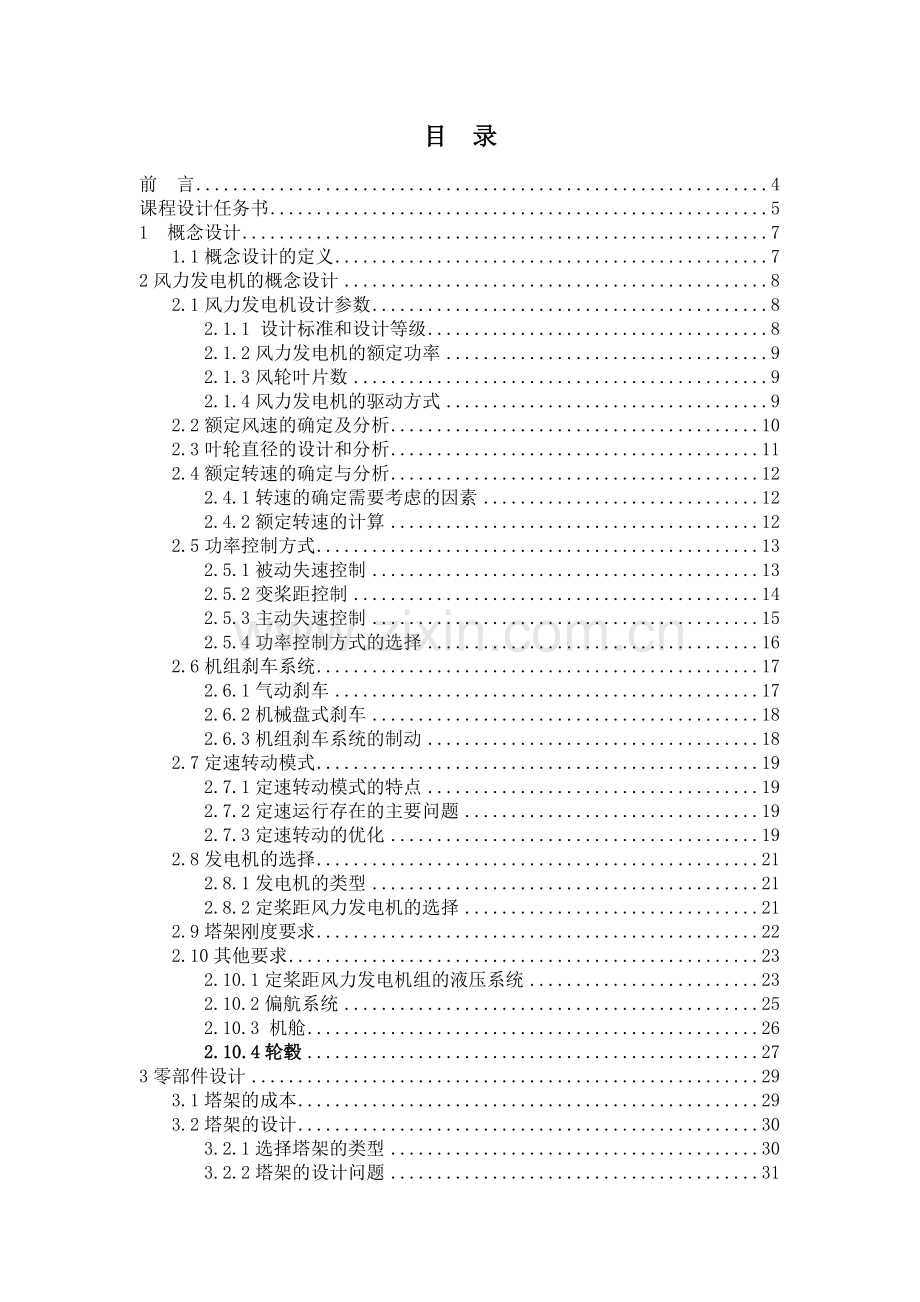 风力发电机设计基础课程设计复印.doc_第2页