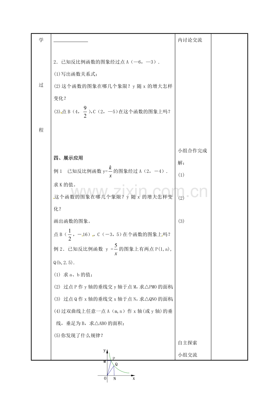 江苏省徐州市新沂市踢球山乡八年级数学下册 11.2 反比例函数的图像与性质（2）教案 （新版）苏科版-（新版）苏科版初中八年级下册数学教案.doc_第3页