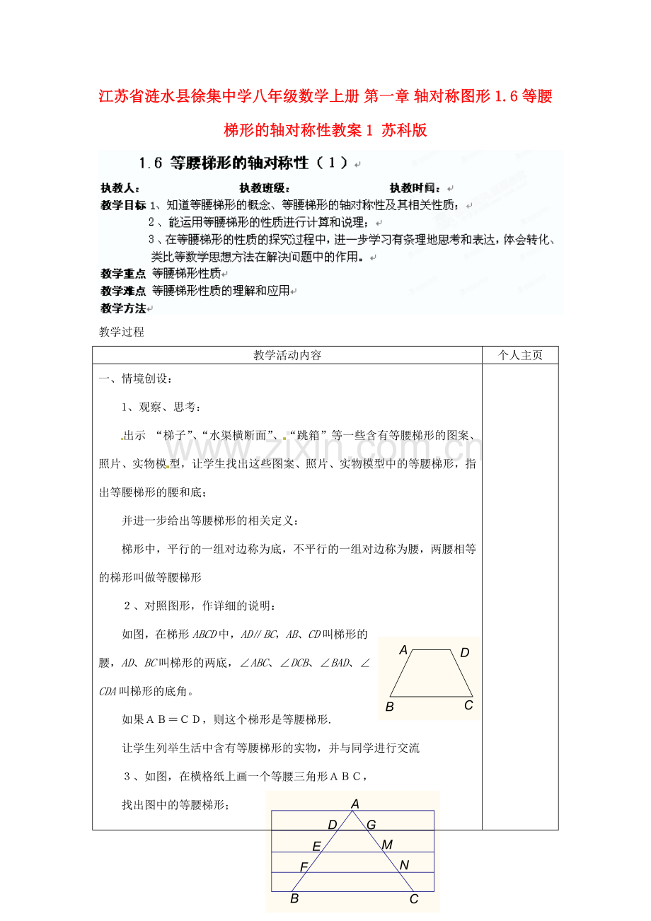 江苏省涟水县徐集中学八年级数学上册 第一章 轴对称图形 1.6 等腰梯形的轴对称性教案1 苏科版.doc_第1页