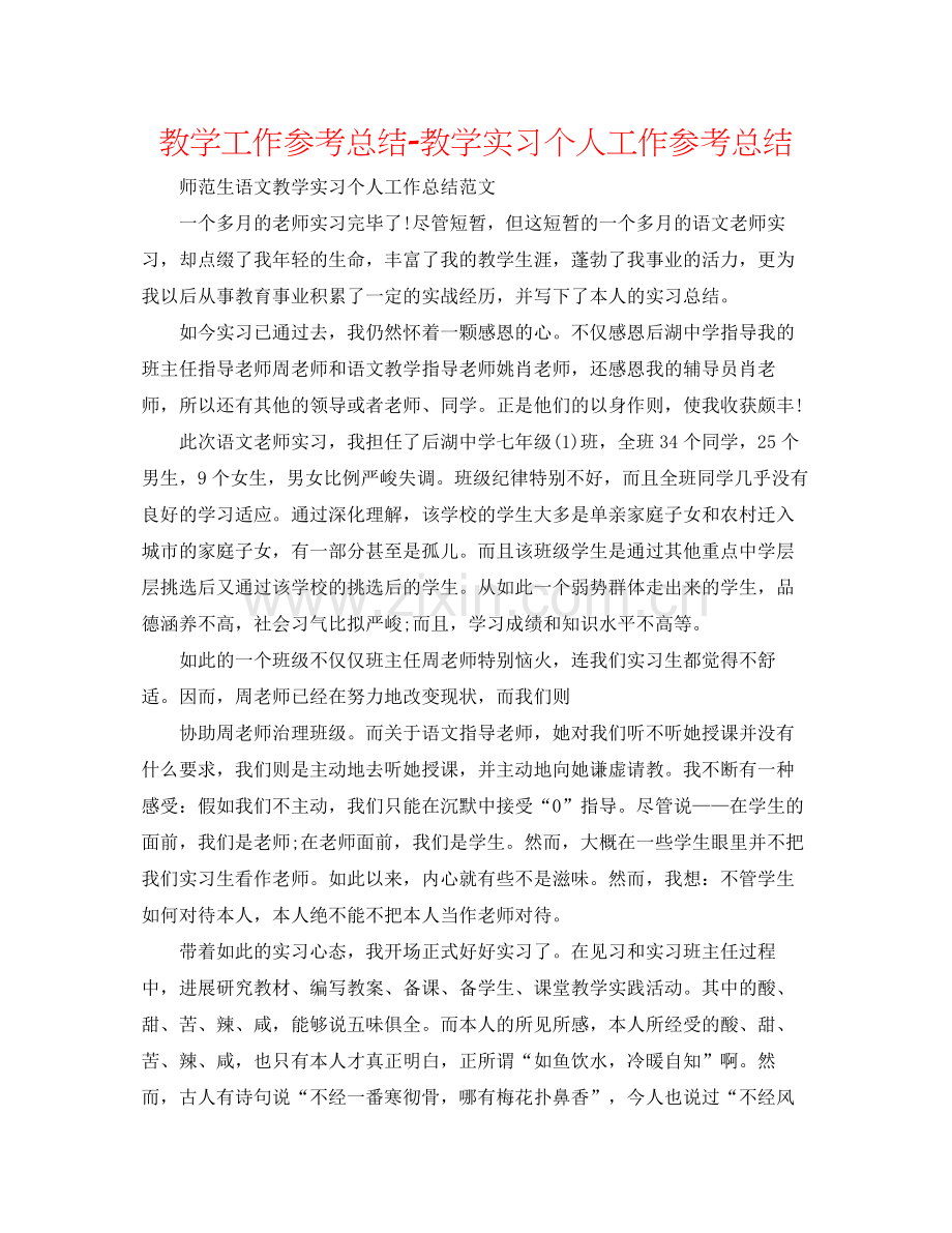 教学工作参考总结教学实习个人工作参考总结.docx_第1页