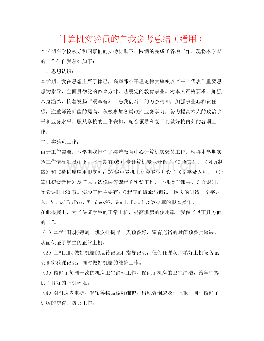 计算机实验员的自我参考总结（通用）.docx_第1页