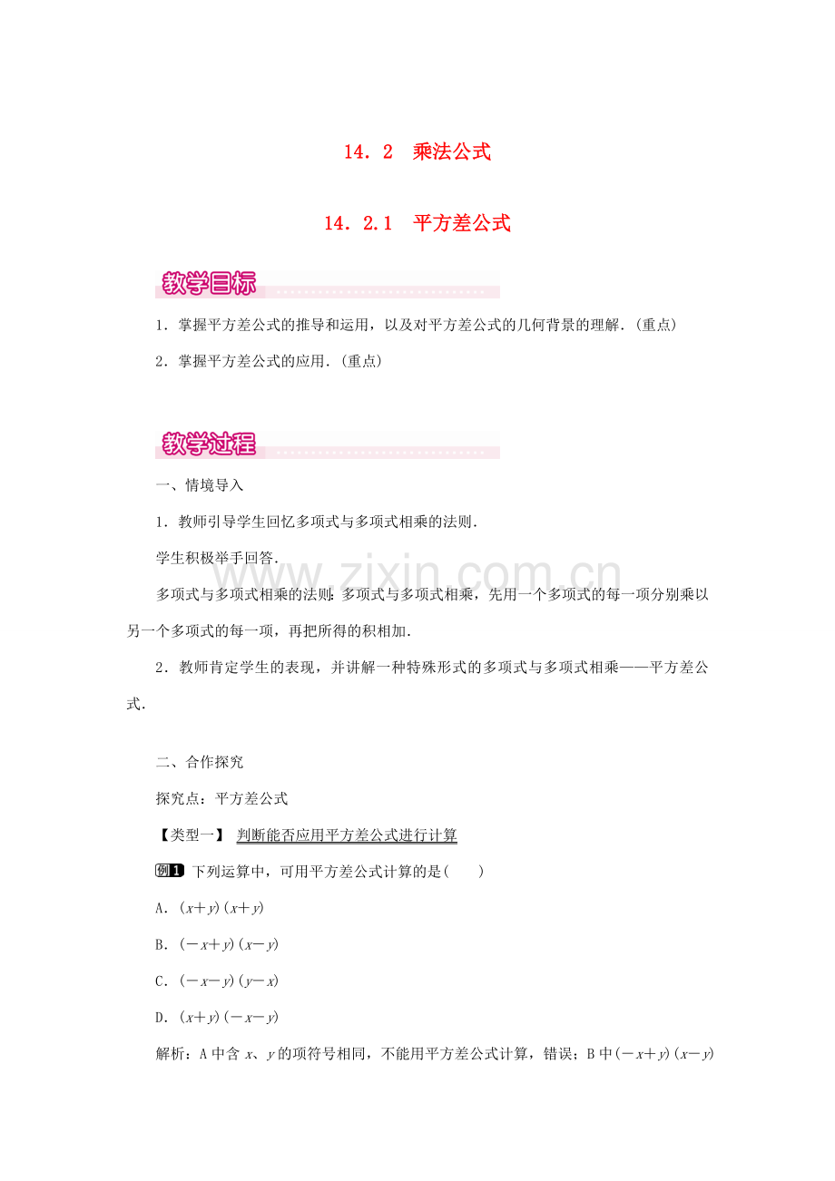 八年级数学上册 第十四章 整式的乘法与因式分解14.2 乘法公式14.2.1 平方差公式教案1（新版）新人教版-（新版）新人教版初中八年级上册数学教案.doc_第1页