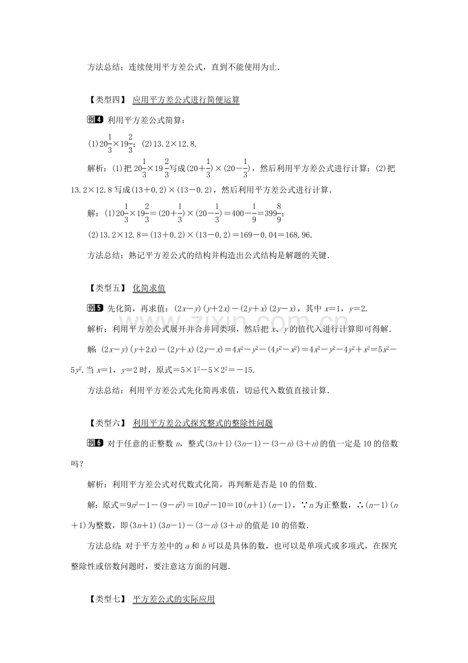 八年级数学上册 第十四章 整式的乘法与因式分解14.2 乘法公式14.2.1 平方差公式教案1（新版）新人教版-（新版）新人教版初中八年级上册数学教案.doc_第3页