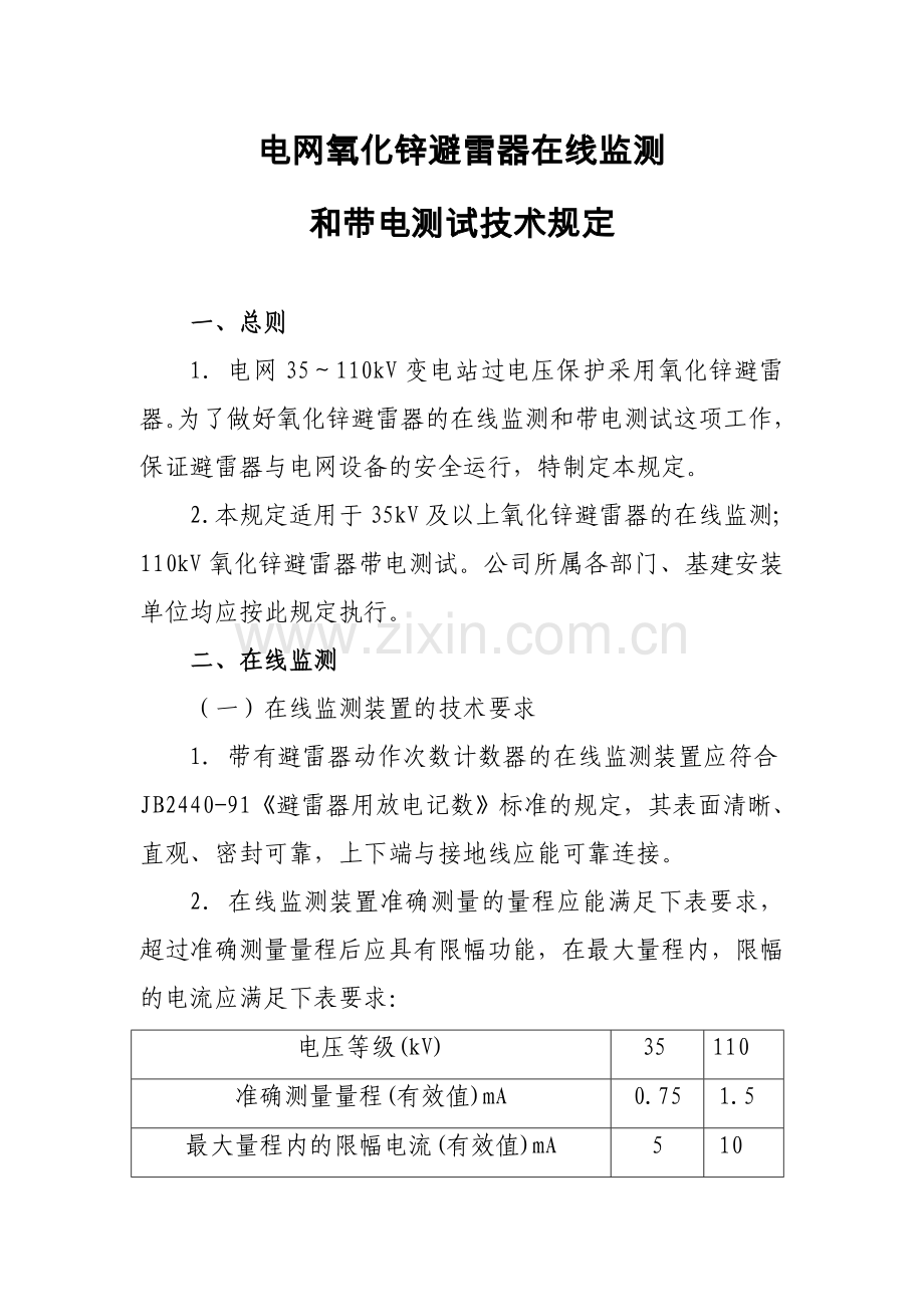 电网氧化锌避雷器在线监测和带电测试技术规定.doc_第1页