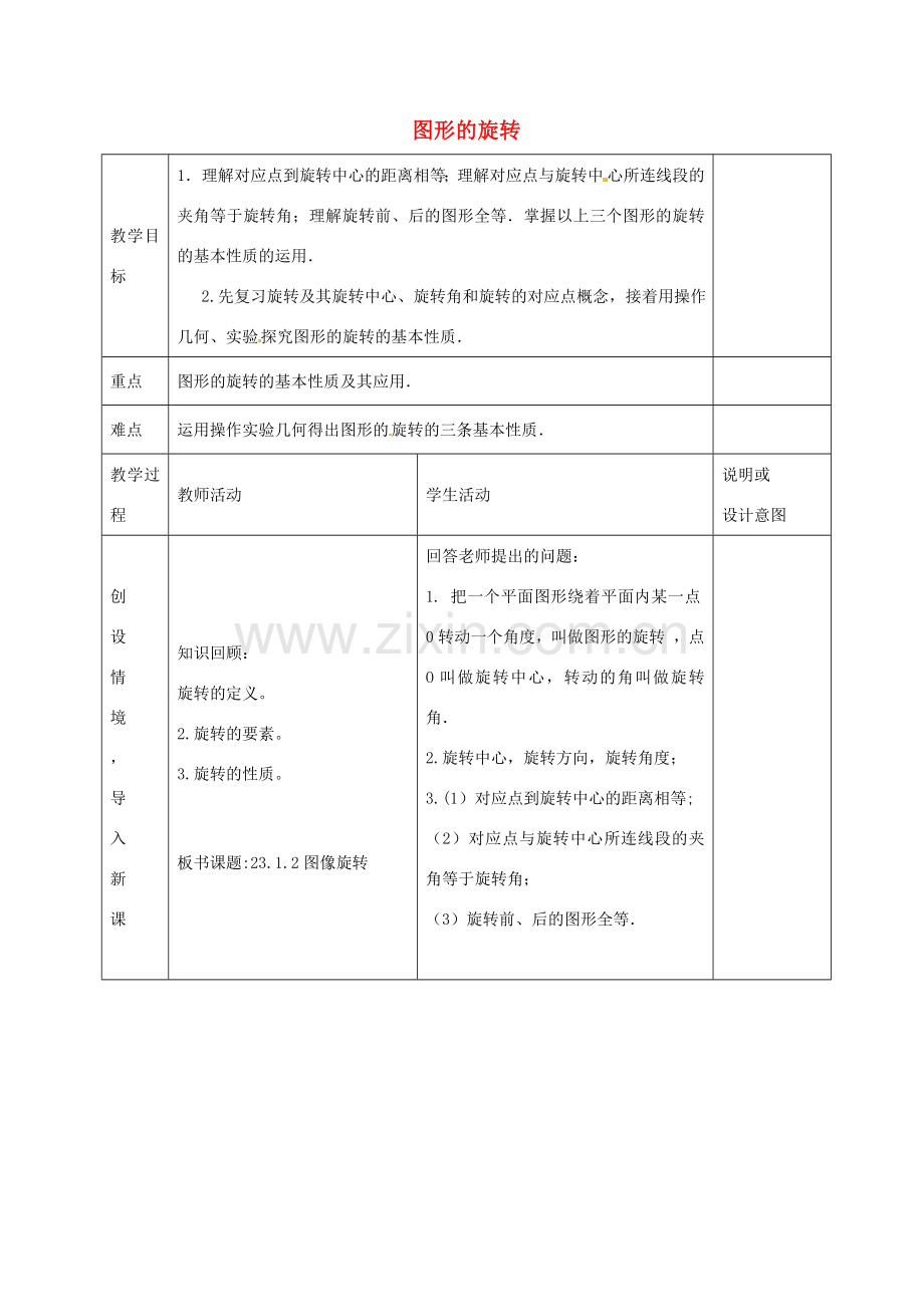 九年级数学上册 23.1 图形的旋转（第2课时）教案 （新版）新人教版-（新版）新人教版初中九年级上册数学教案.doc_第1页