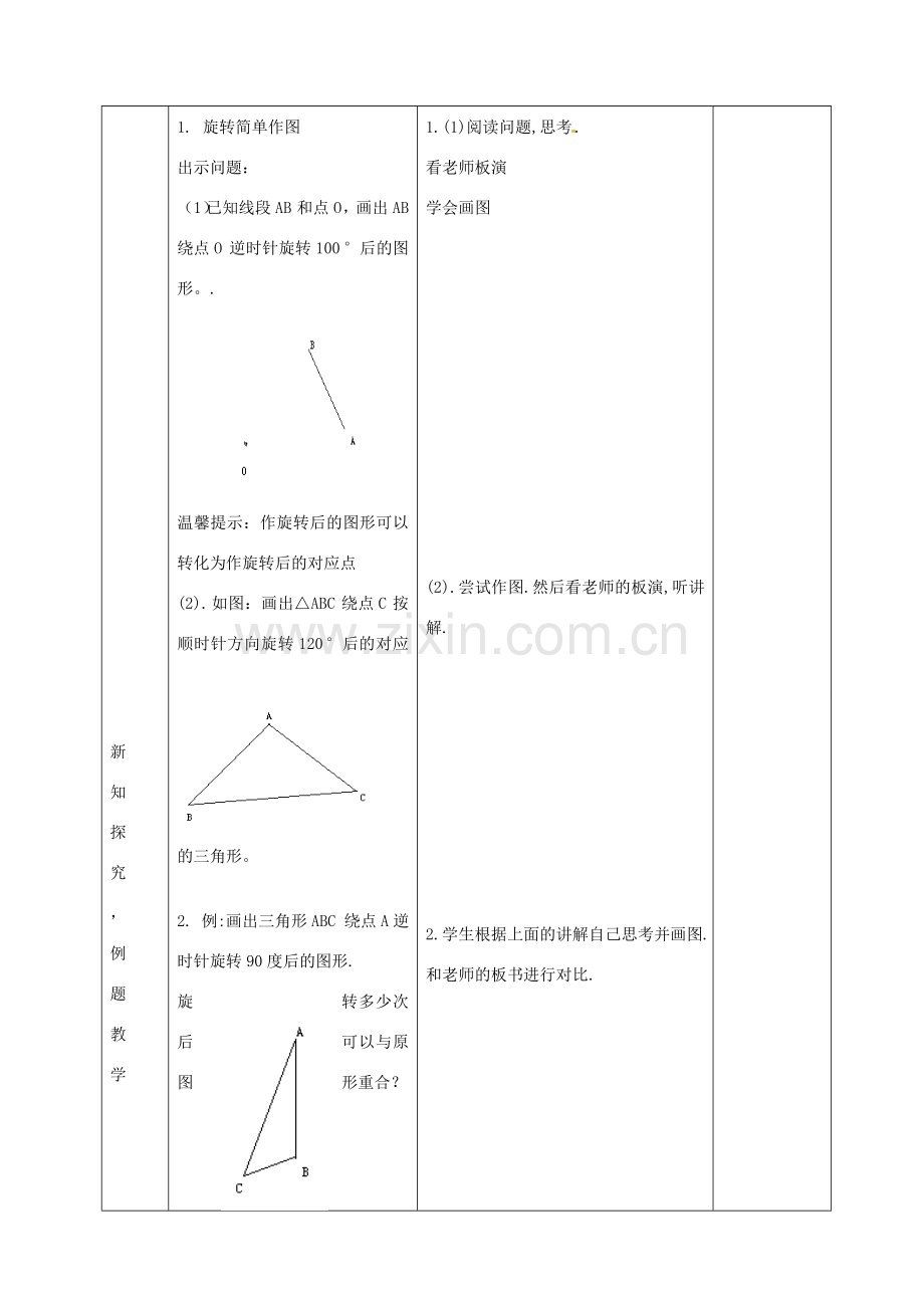 九年级数学上册 23.1 图形的旋转（第2课时）教案 （新版）新人教版-（新版）新人教版初中九年级上册数学教案.doc_第2页