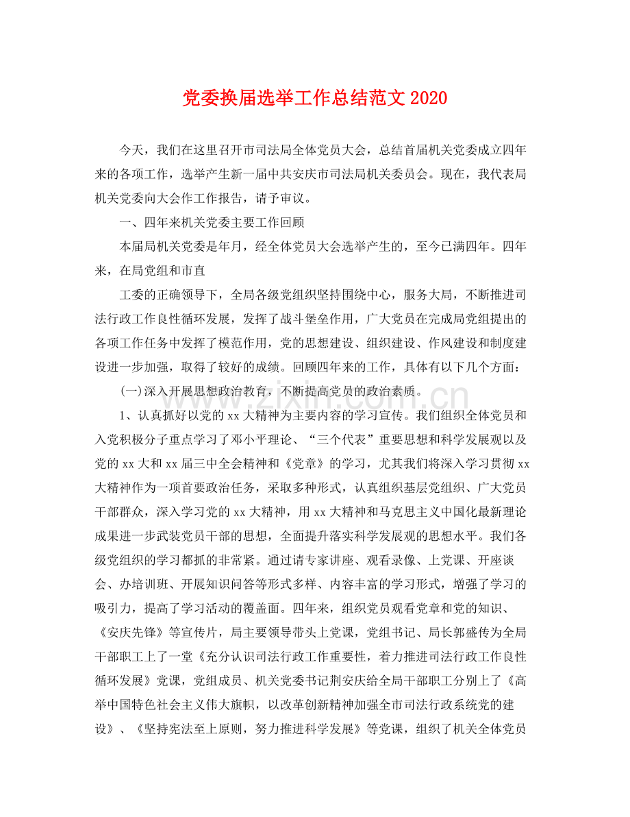 党委换届选举工作总结范文2020 .docx_第1页