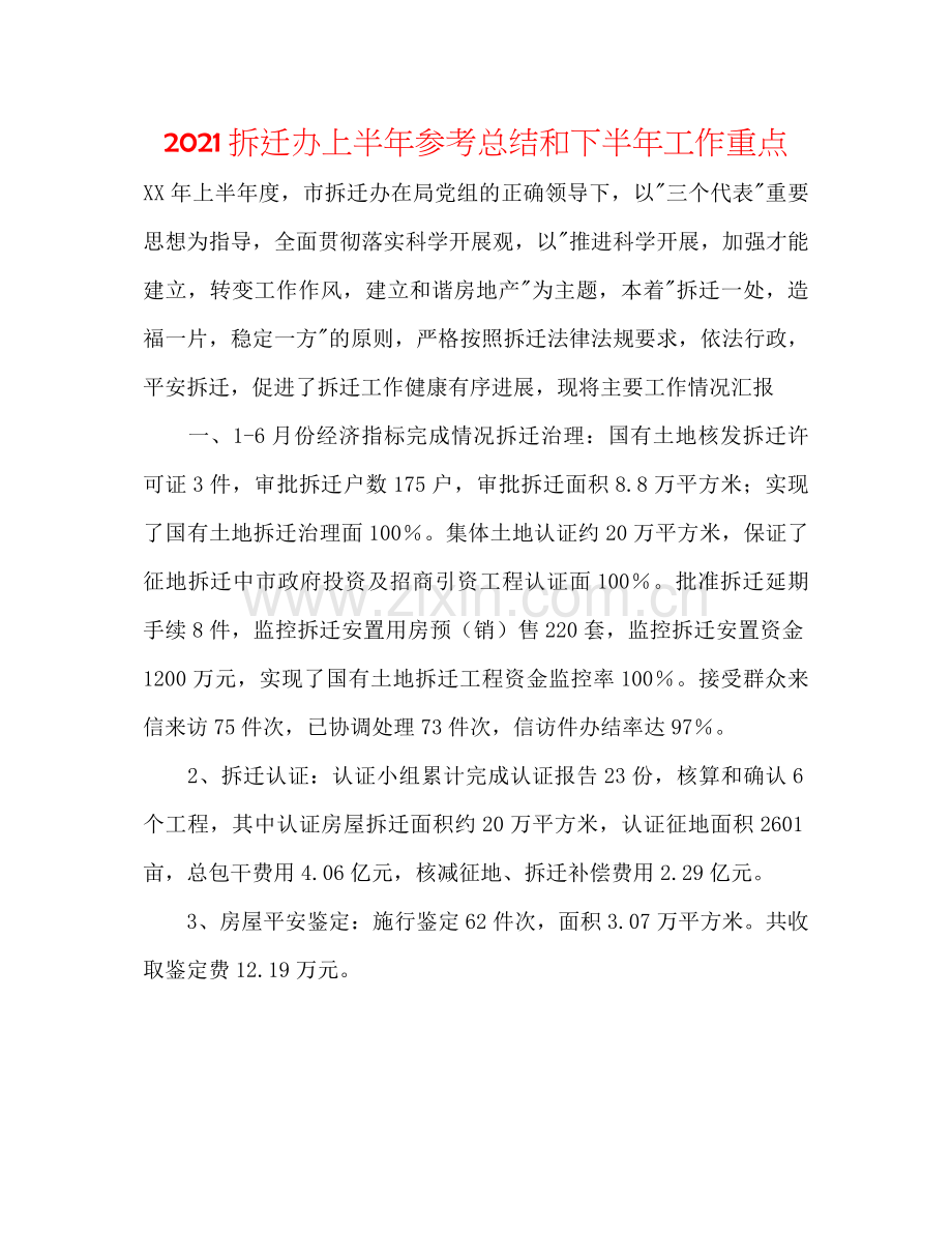 拆迁办上半年参考总结和下半年工作重点.docx_第1页