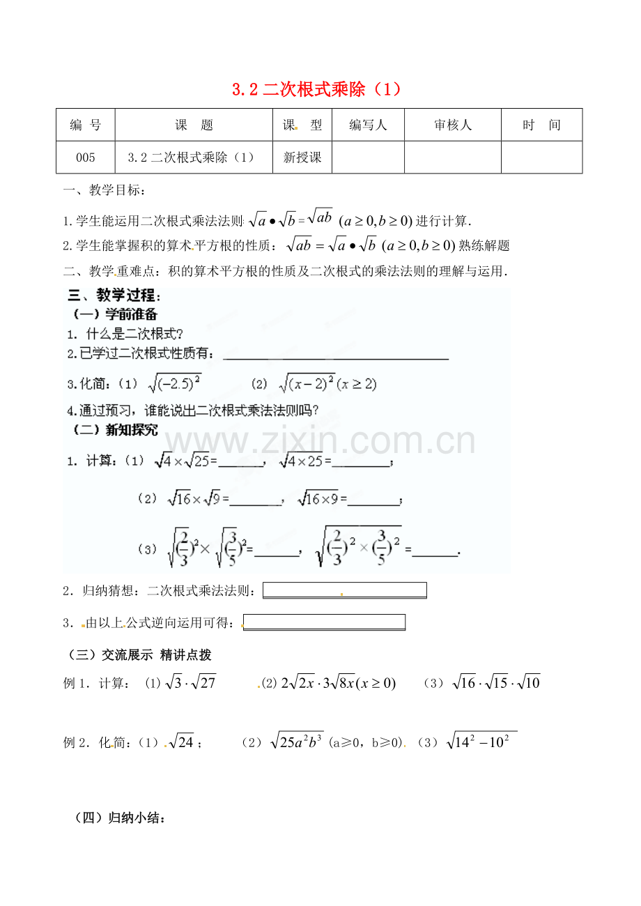 江苏省灌南县九年级数学上册《3.2二次根式乘除（1）》教案 苏科版.doc_第1页