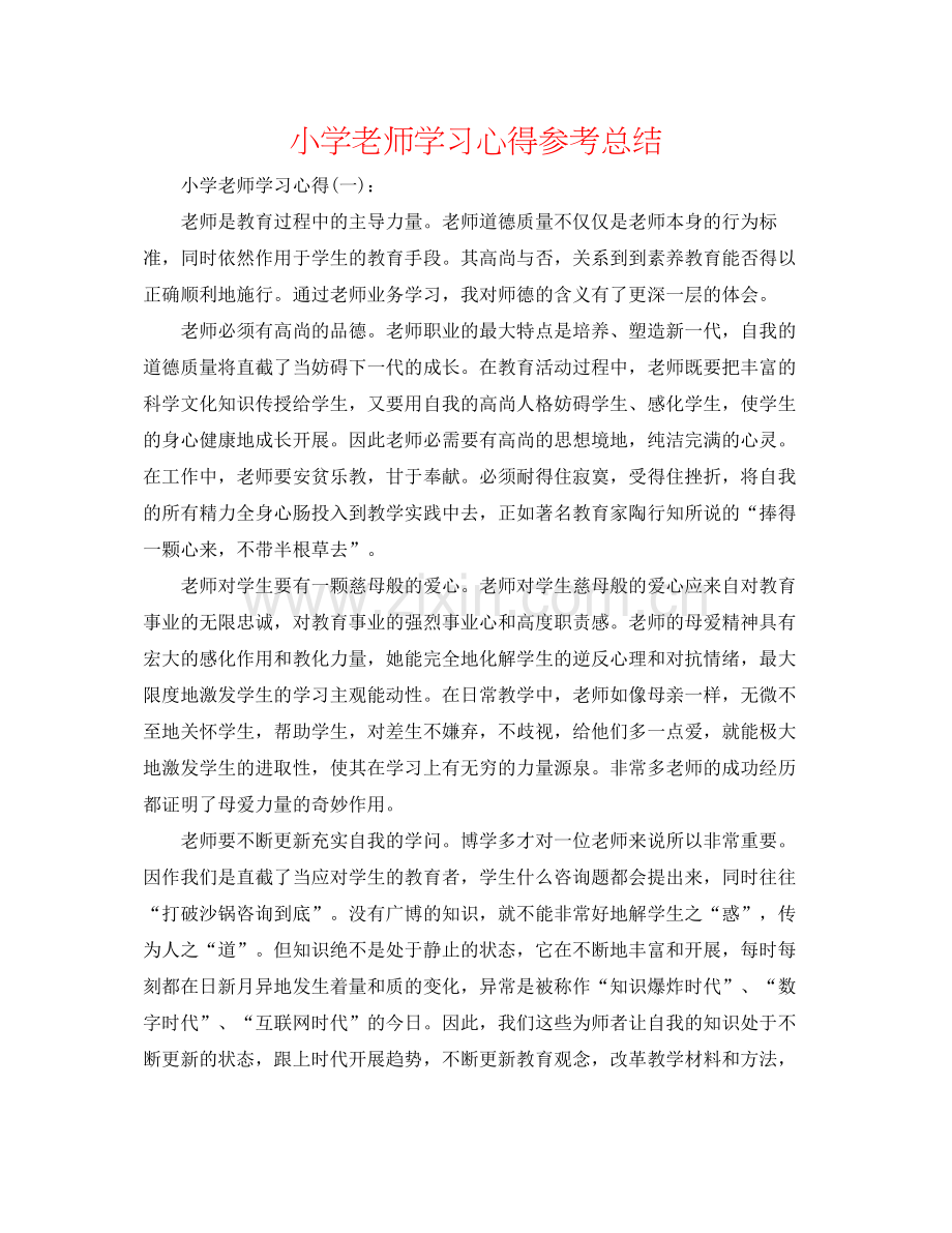 小学教师学习心得参考总结.docx_第1页