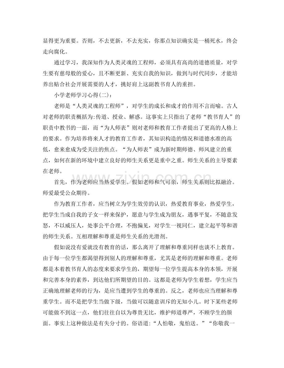 小学教师学习心得参考总结.docx_第2页