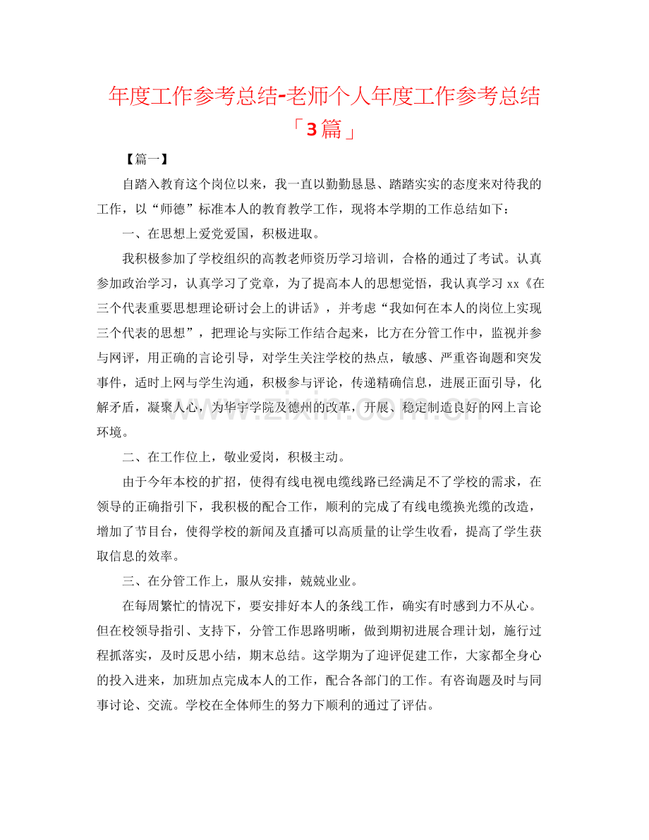 2021年度工作参考总结教师个人年度工作参考总结「3篇」.docx_第1页