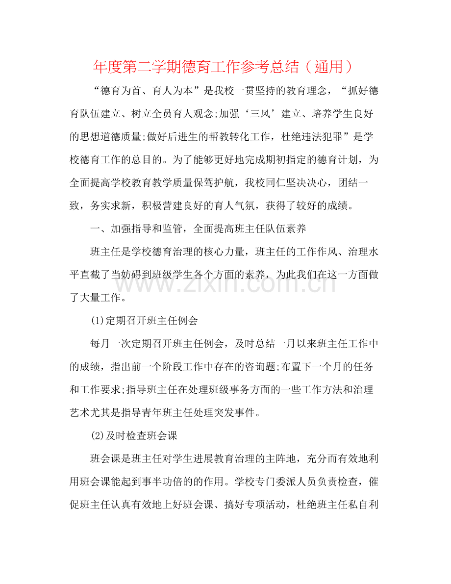 2021年度第二学期德育工作参考总结（通用）.docx_第1页