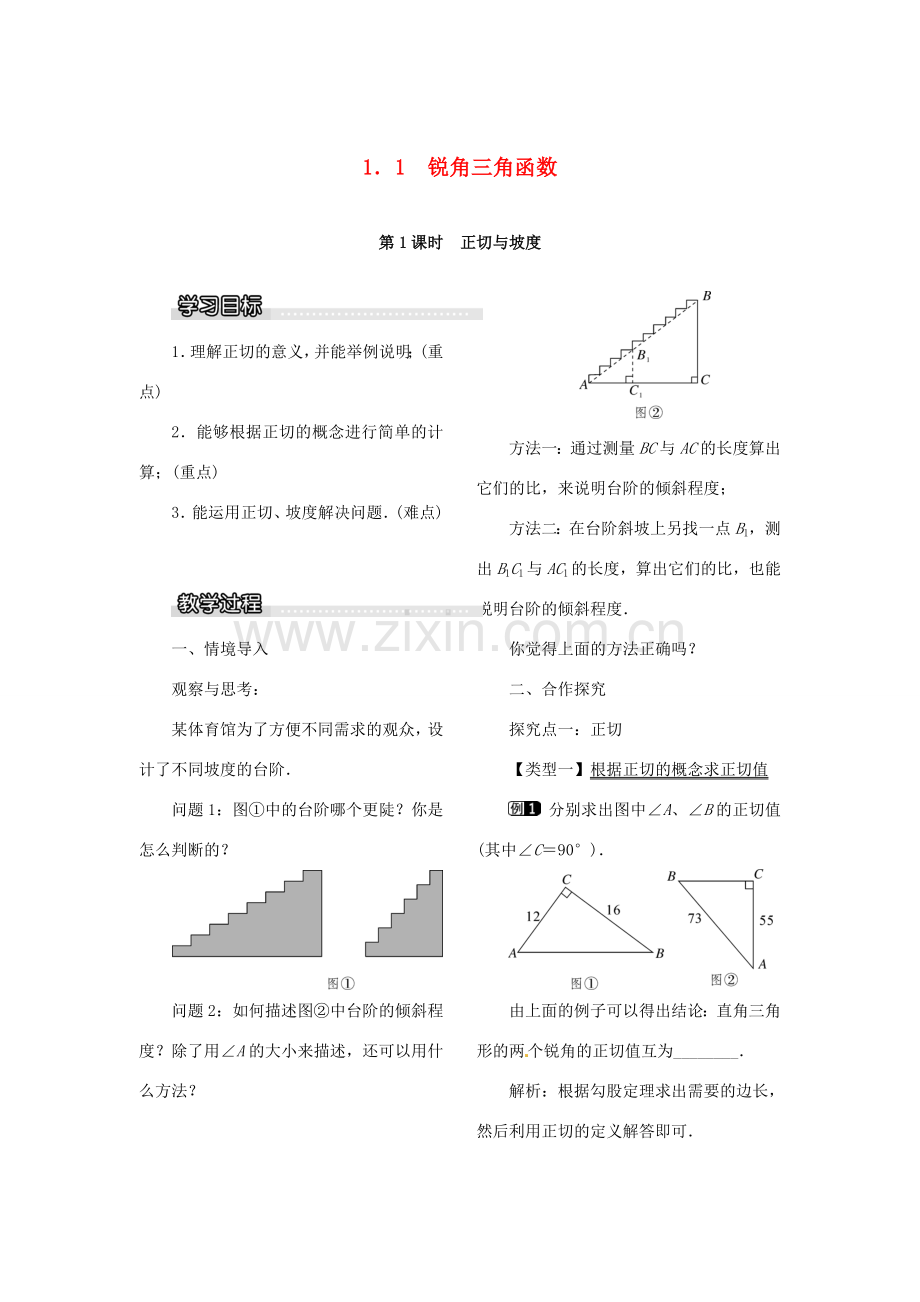 春九年级数学下册 1.1 第1课时 正切与坡度教案1 （新版）北师大版-（新版）北师大版初中九年级下册数学教案.doc_第1页