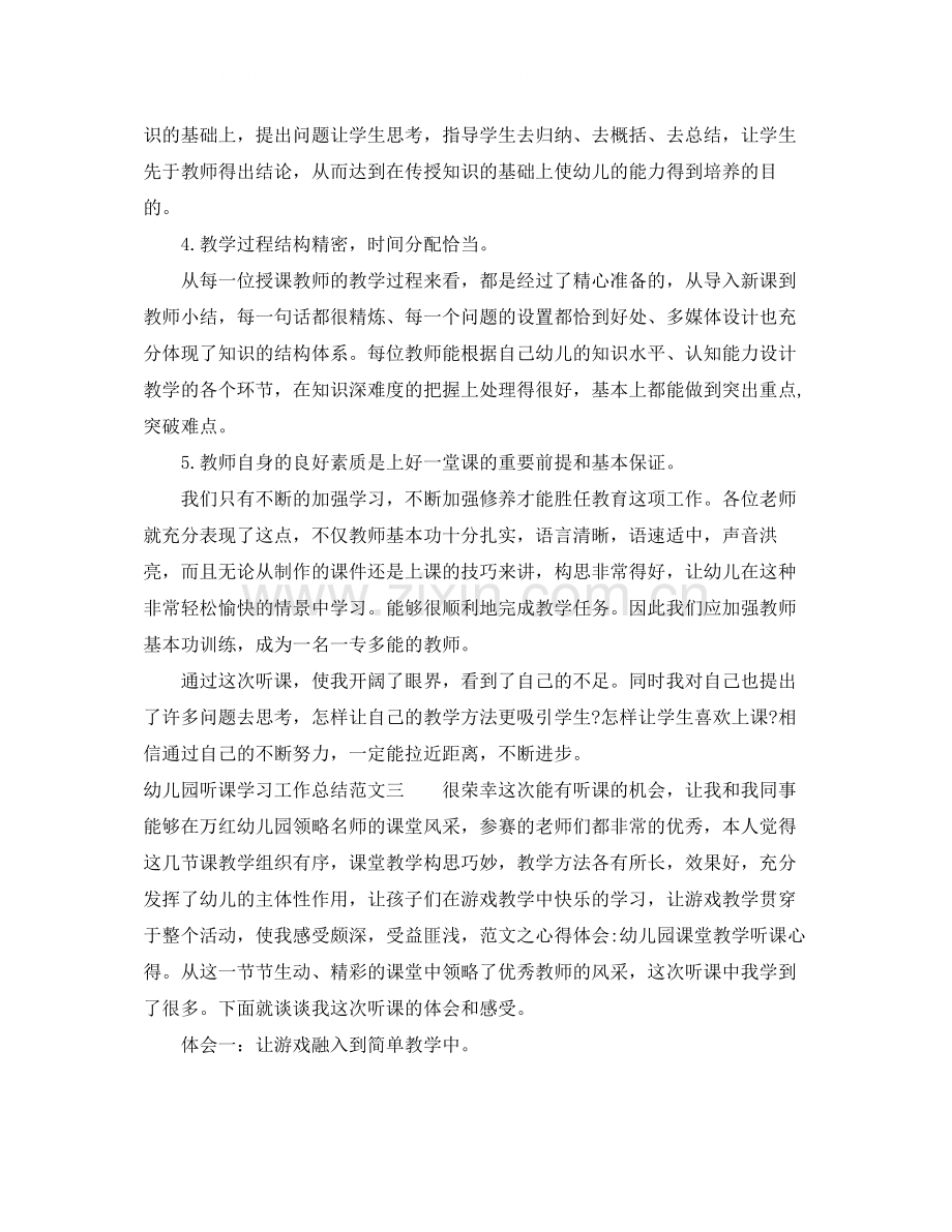 幼儿园听课学习工作总结范文.docx_第3页