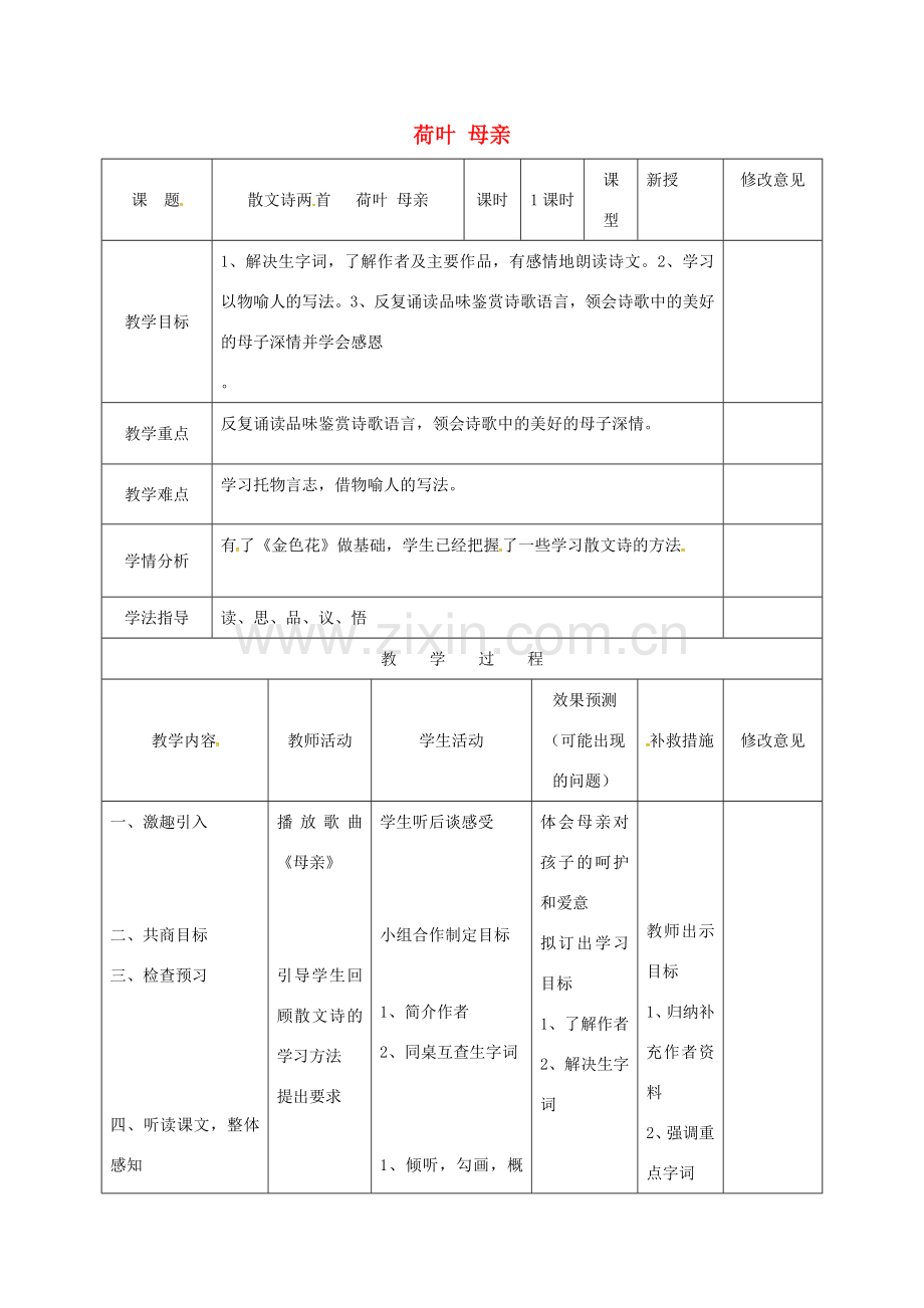 小学七年级语文上册 4《荷叶 母亲》教案 （新版）新人教版-（新版）新人教版初中七年级上册语文教案.doc_第1页