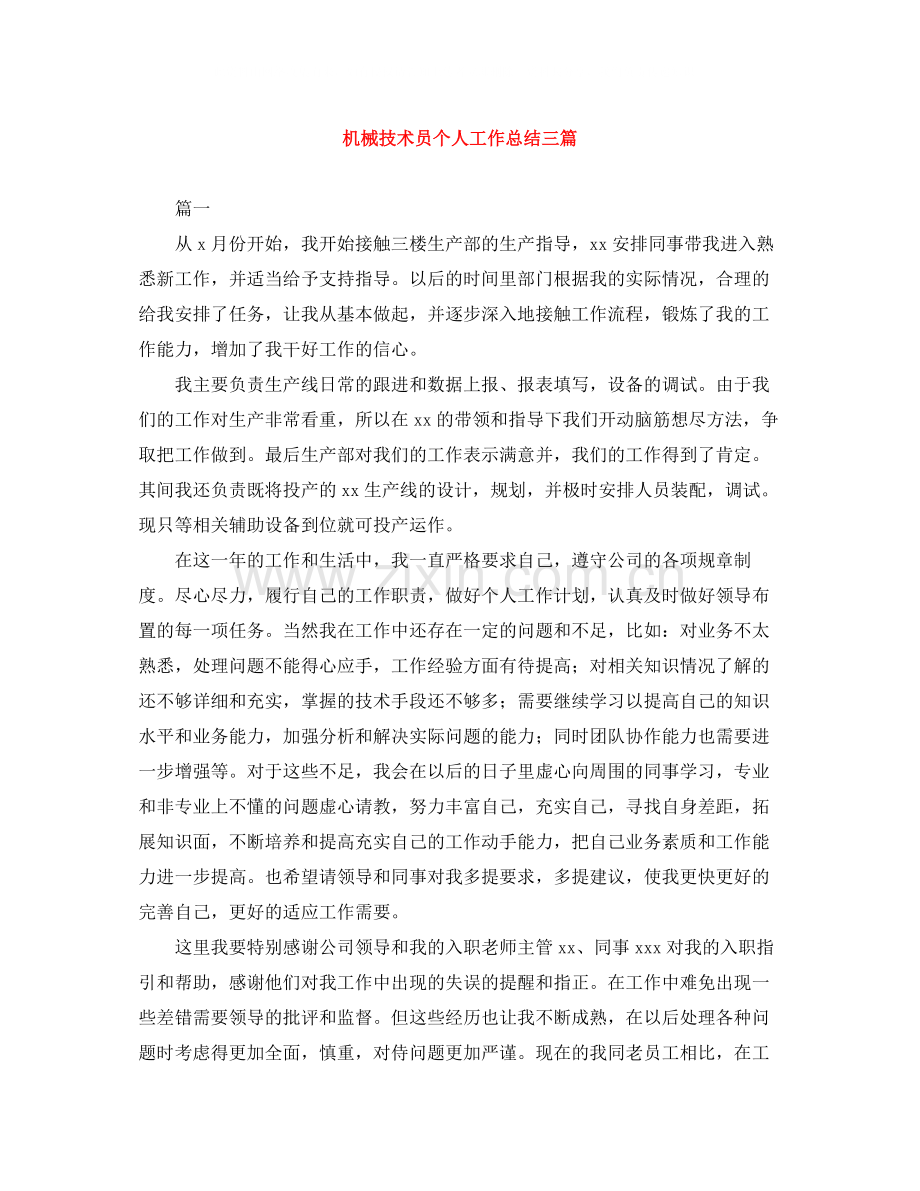 机械技术员个人工作总结三篇.docx_第1页