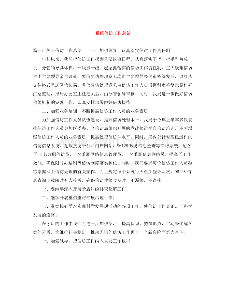 系统信访工作总结.docx_第1页