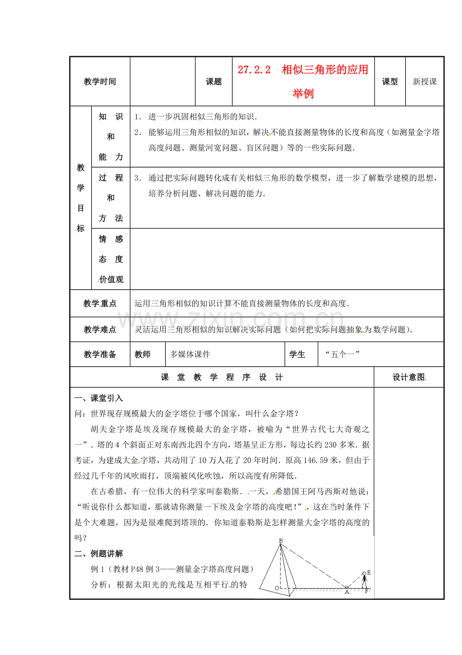 九年级数学下册 27.2.2 相似三角形的应用举例教案 新人教版-新人教版初中九年级下册数学教案.doc_第1页