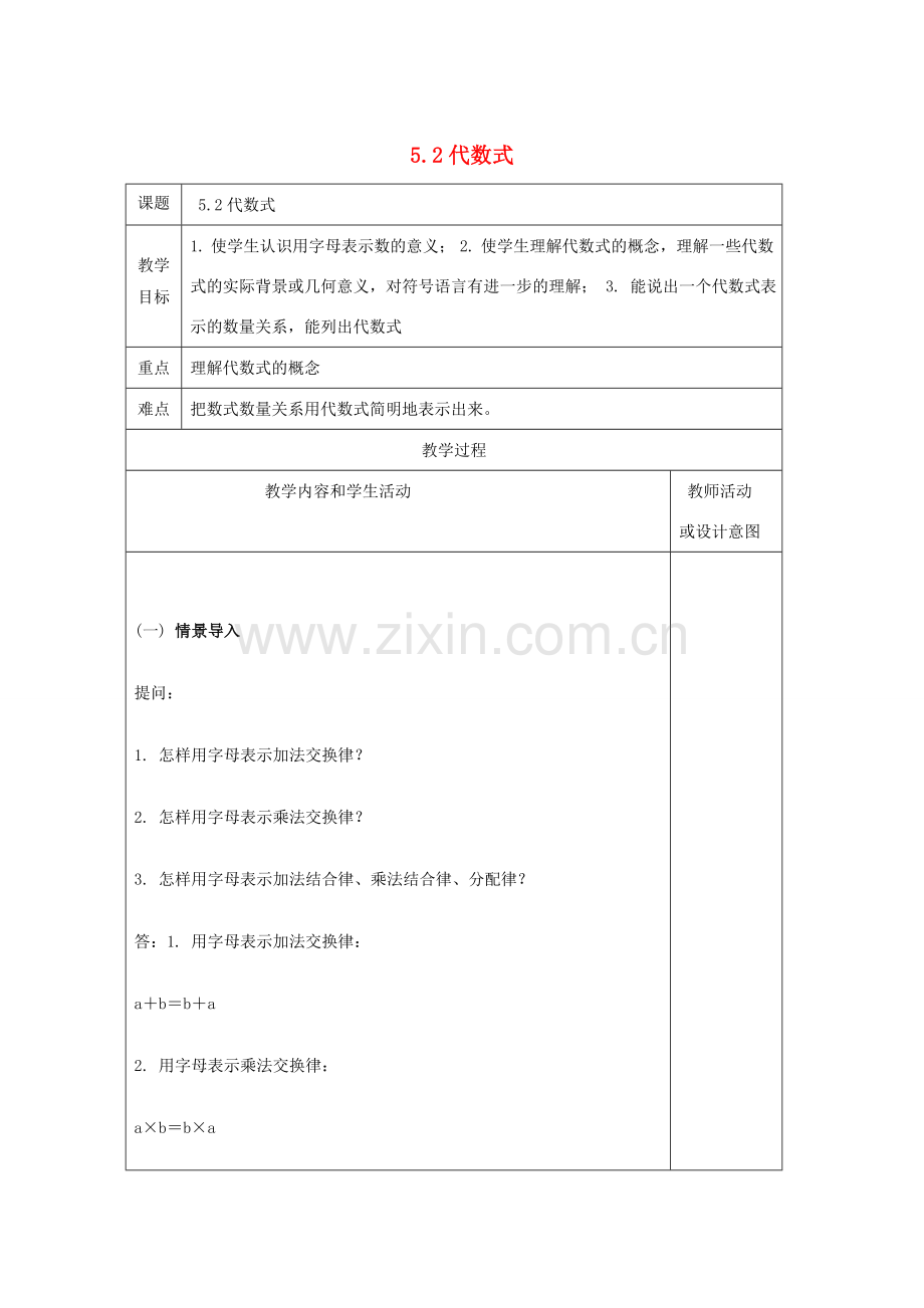 七年级数学上册 第五章 代数式与函数的初步认识 5.2 代数式教案 （新版）青岛版-（新版）青岛版初中七年级上册数学教案.doc_第1页