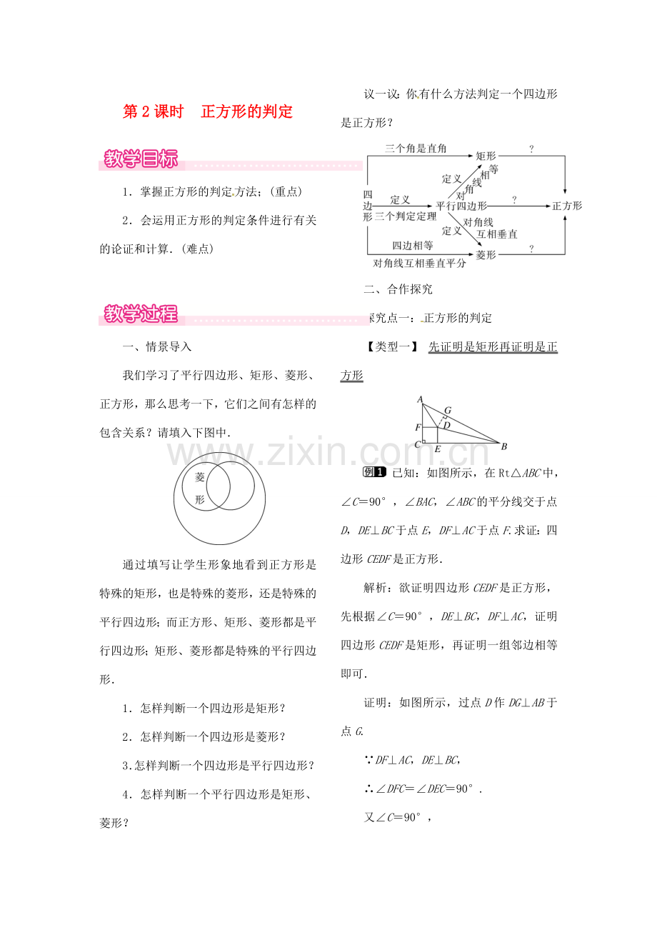 （贵州专用）秋九年级数学上册 1.3 第2课时 正方形的判定教案1 （新版）北师大版-（新版）北师大版初中九年级上册数学教案.doc_第1页