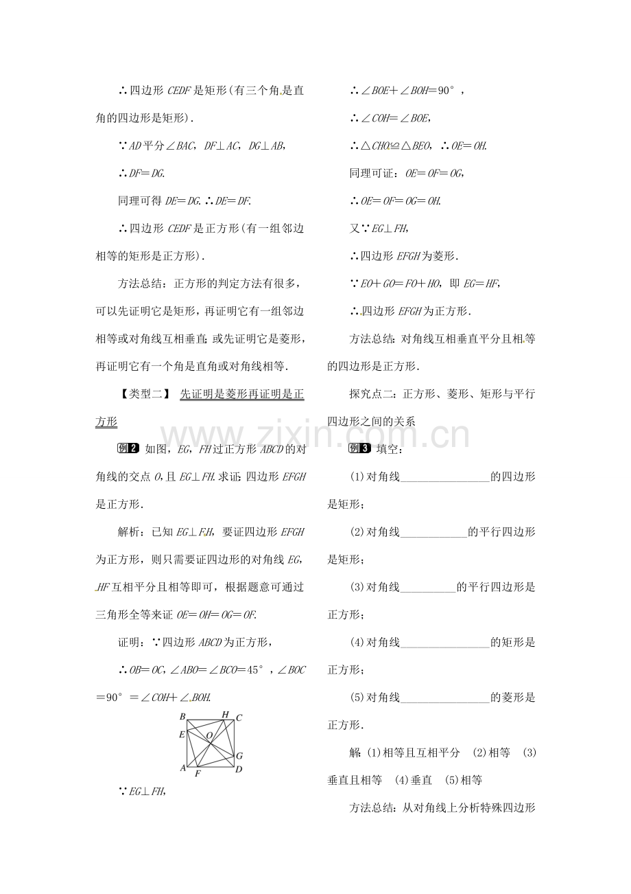 （贵州专用）秋九年级数学上册 1.3 第2课时 正方形的判定教案1 （新版）北师大版-（新版）北师大版初中九年级上册数学教案.doc_第2页