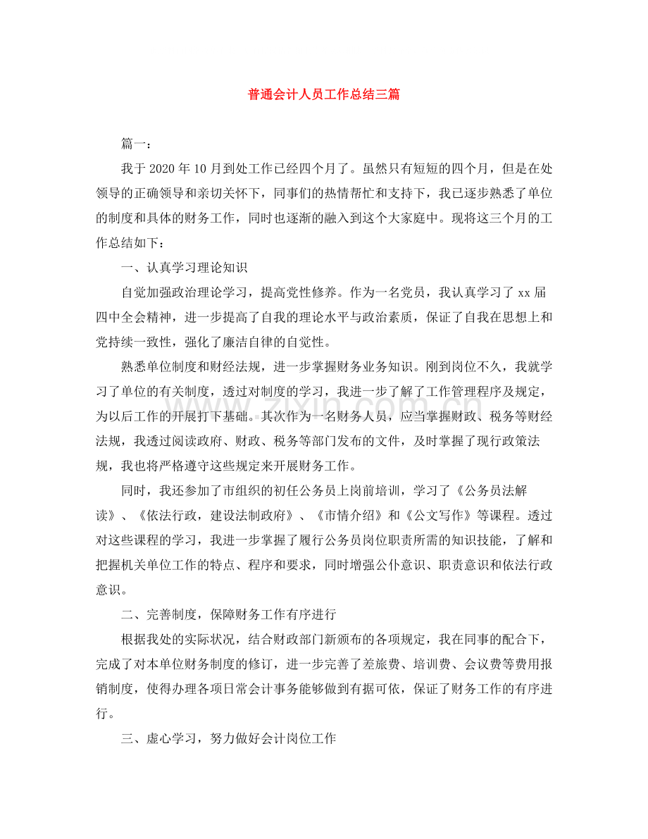 普通会计人员工作总结三篇.docx_第1页