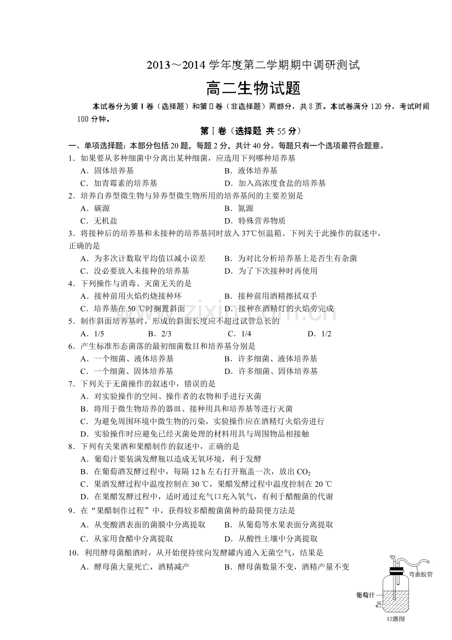 沭阳县2013-2014学年高二下学期期中调研测试生物试题.doc_第1页