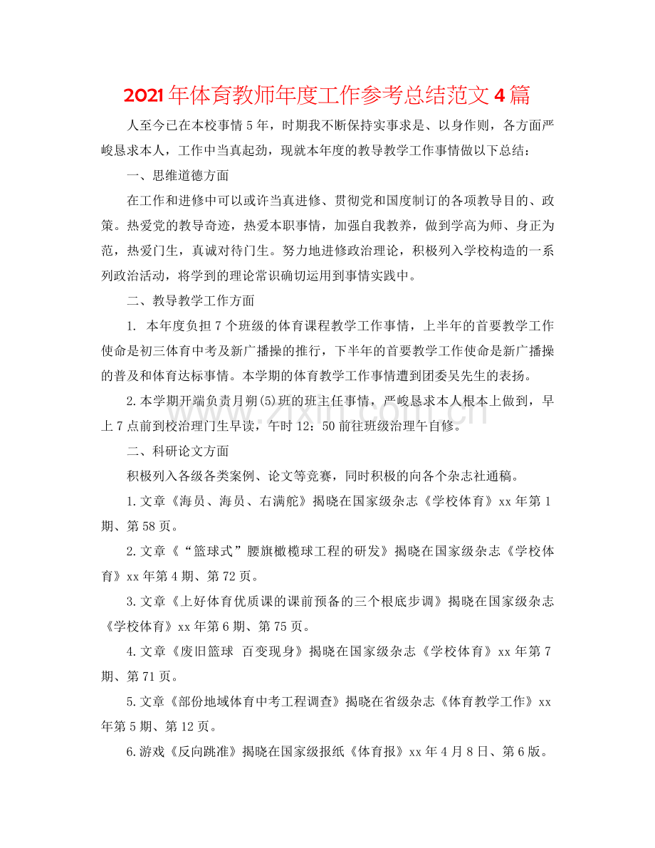 2021年体育教师年度工作参考总结范文4篇.docx_第1页