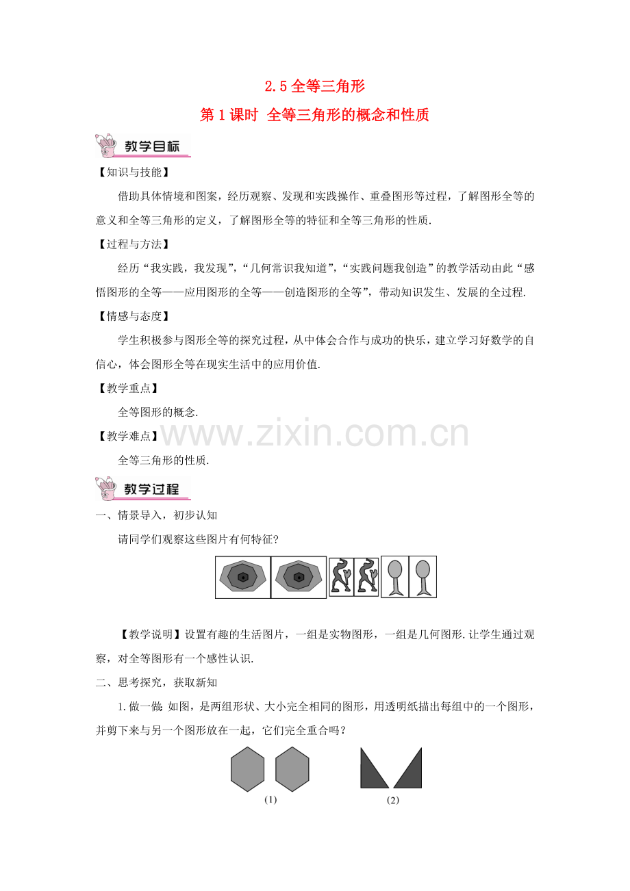 八年级数学上册 第2章 三角形2.5 全等三角形第1课时 全等三角形的概念和性质教案 （新版）湘教版-（新版）湘教版初中八年级上册数学教案.doc_第1页