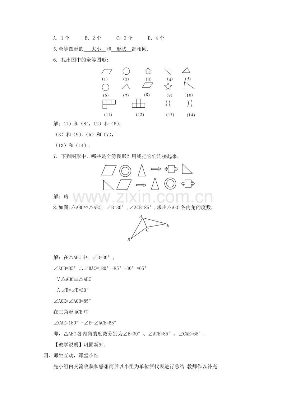 八年级数学上册 第2章 三角形2.5 全等三角形第1课时 全等三角形的概念和性质教案 （新版）湘教版-（新版）湘教版初中八年级上册数学教案.doc_第3页