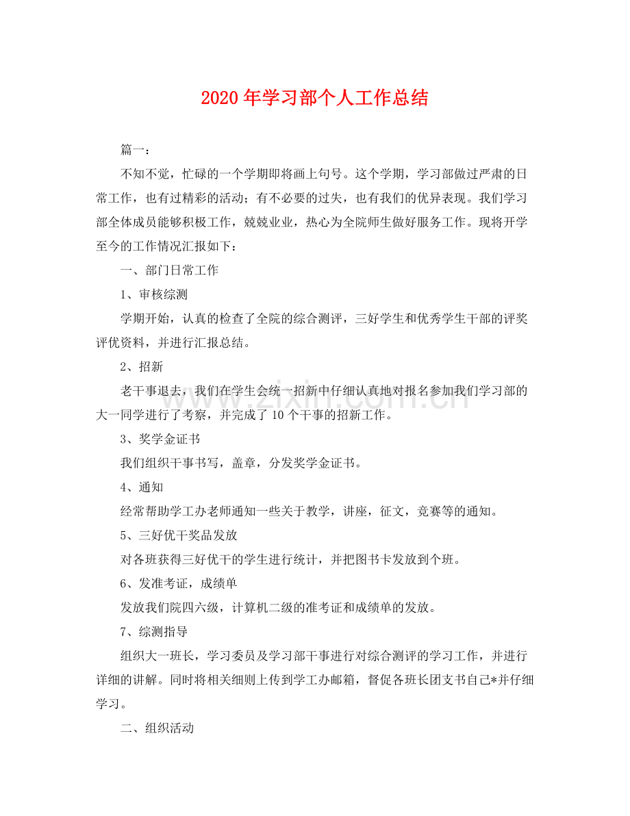 2020年学习部个人工作总结 .docx_第1页