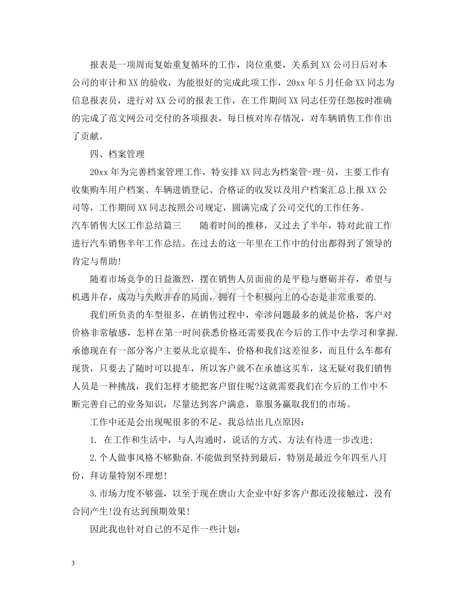 汽车销售大区工作总结.docx_第3页