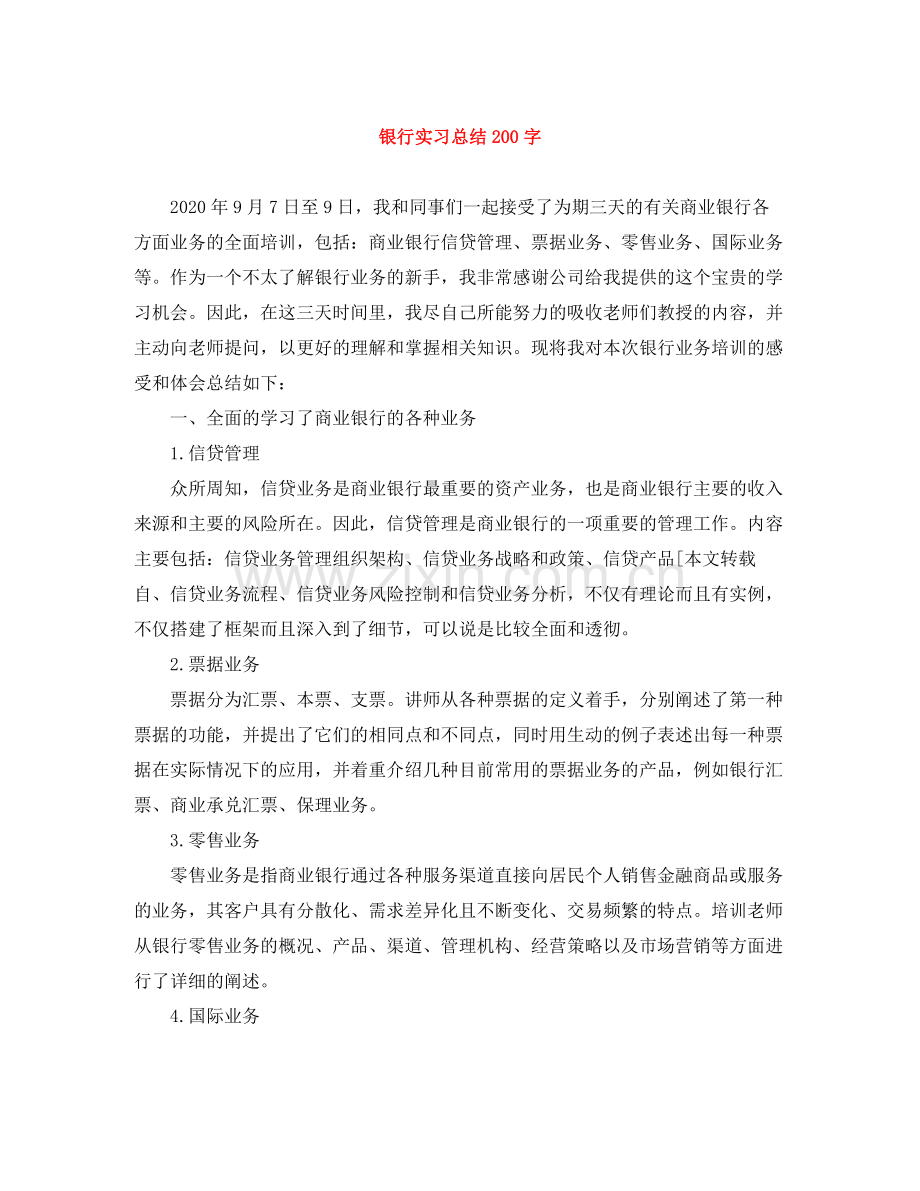 银行实习总结200字.docx_第1页