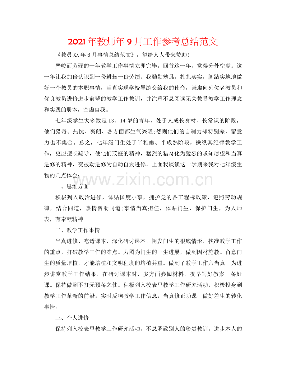 2021年教师年9月工作参考总结范文.docx_第1页