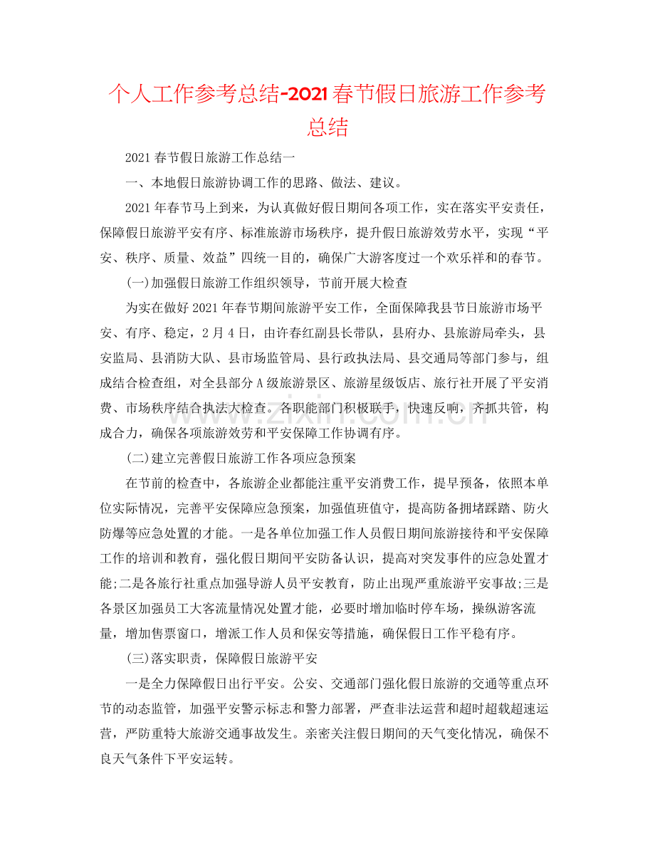 个人工作参考总结春节假日旅游工作参考总结.docx_第1页