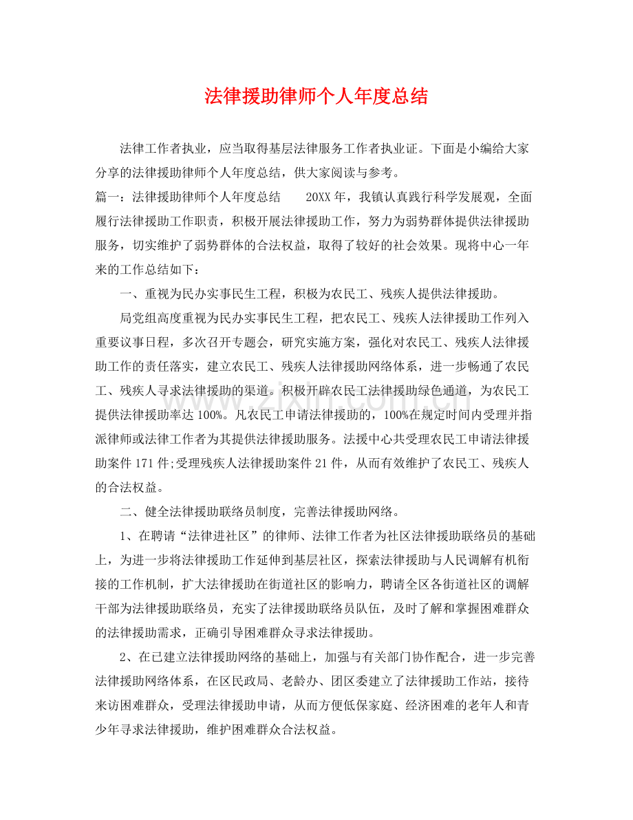 法律援助律师个人年度总结 .docx_第1页