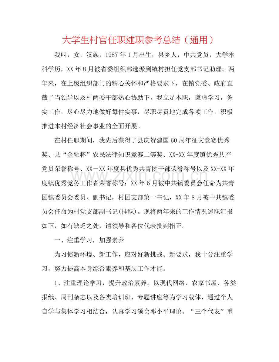 大学生村官任职述职参考总结（通用）.docx_第1页