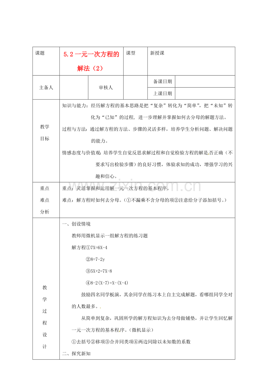 浙江省绍兴县杨汛桥镇中学七年级数学上册 5.2《一元一次方程的解法（2）》教案 浙教版.doc_第1页