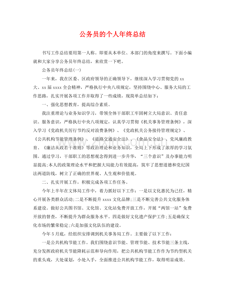 公务员的个人年终总结 .docx_第1页