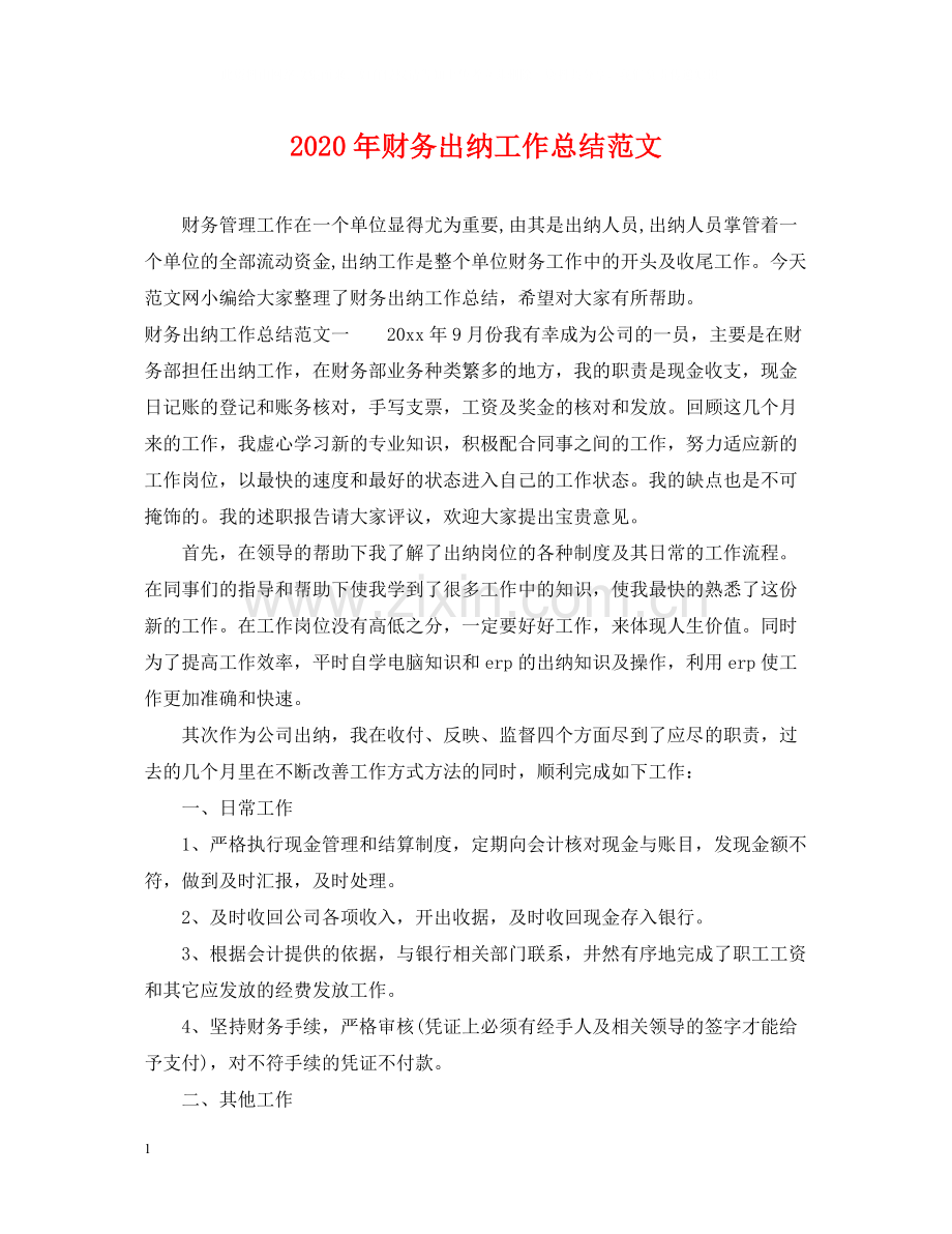 2020年财务出纳工作总结范文.docx_第1页