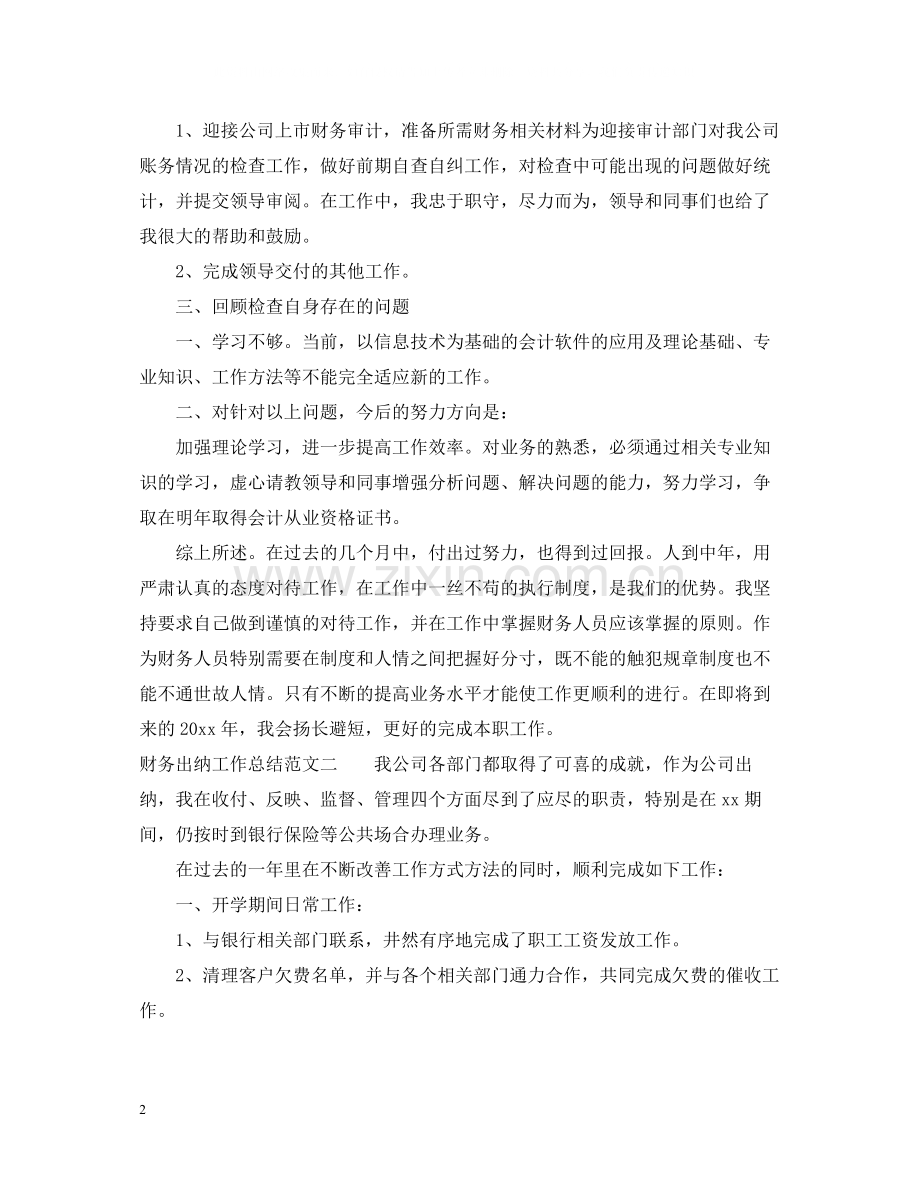 2020年财务出纳工作总结范文.docx_第2页