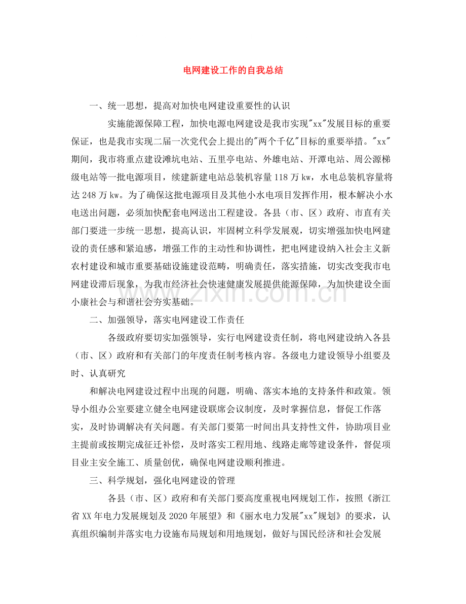 电网建设工作的自我总结.docx_第1页