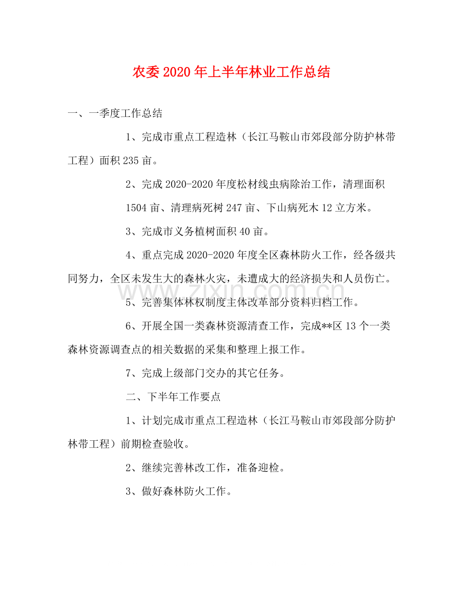 农委年上半年林业工作总结.docx_第1页