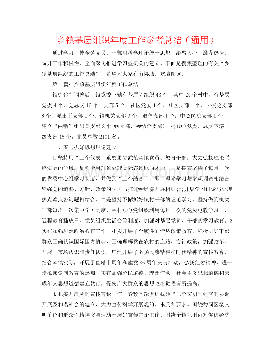 乡镇基层组织年度工作参考总结（通用）.docx_第1页