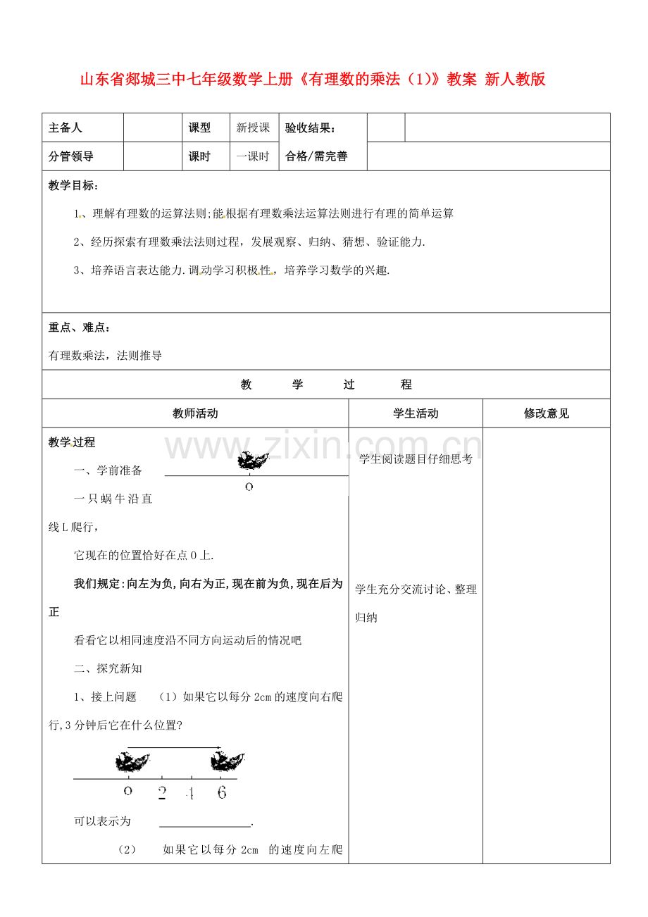 山东省郯城三中七年级数学上册《有理数的乘法（1）》教案 新人教版.doc_第1页