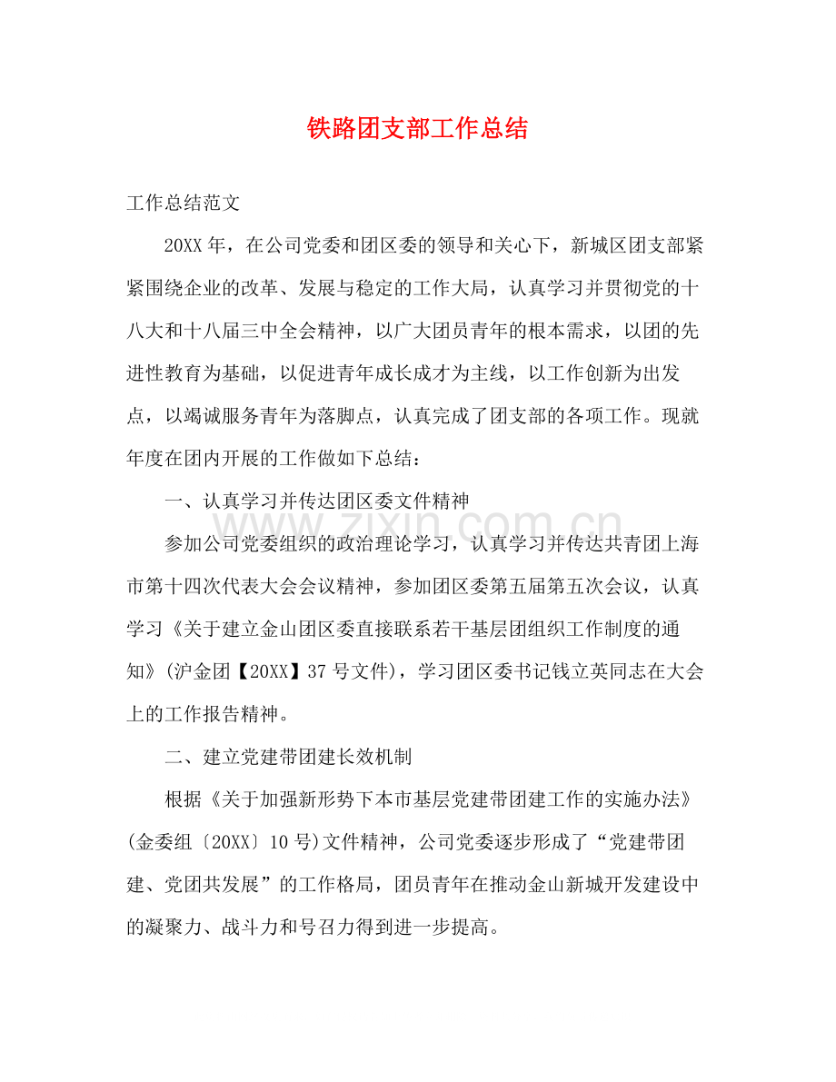 铁路团支部工作总结.docx_第1页