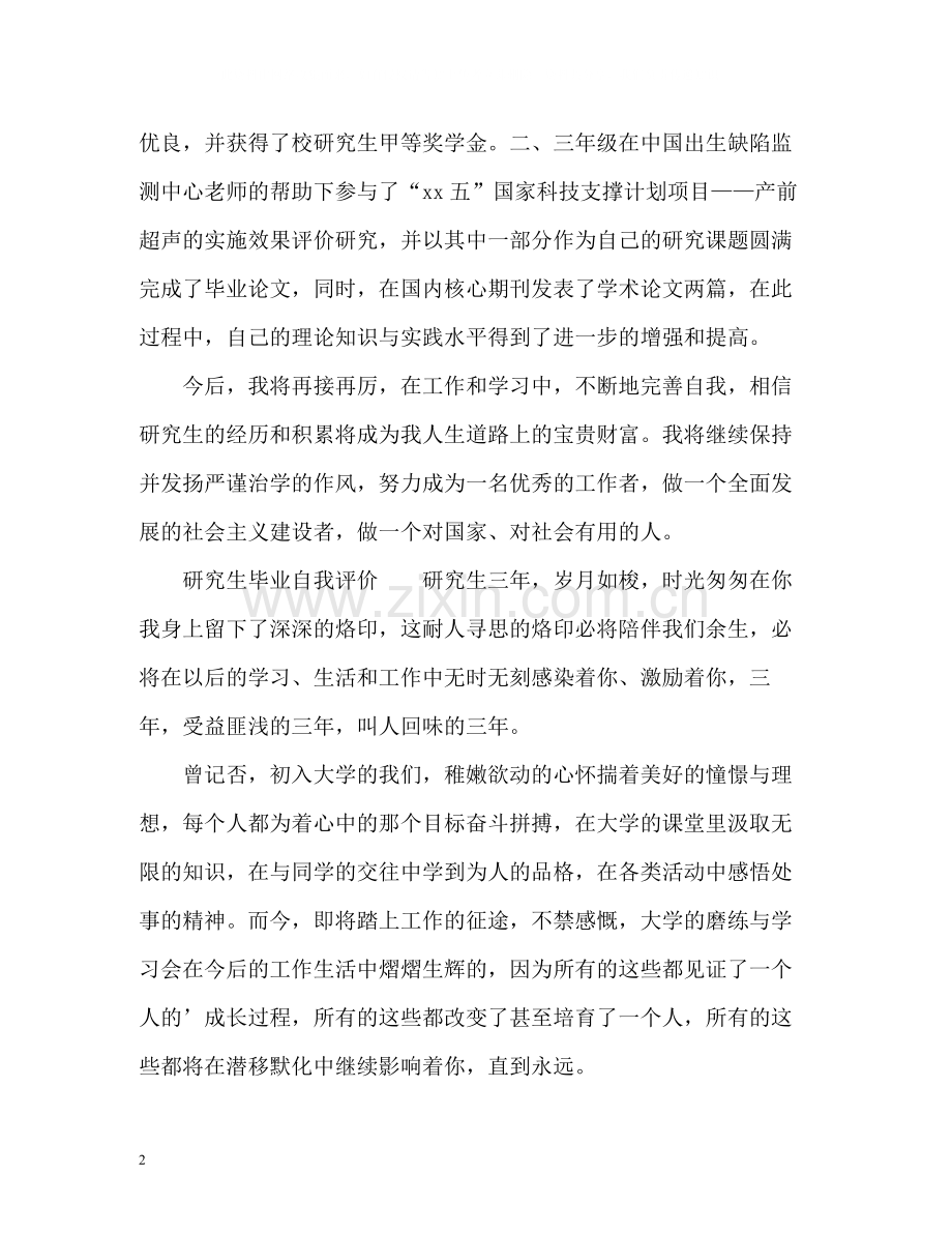 研究生毕业自我评价2.docx_第2页